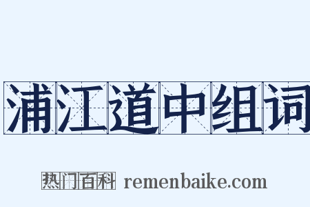 浦江道中组词是什么意思的图片